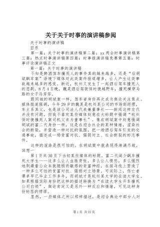 关于关于时事的演讲参阅