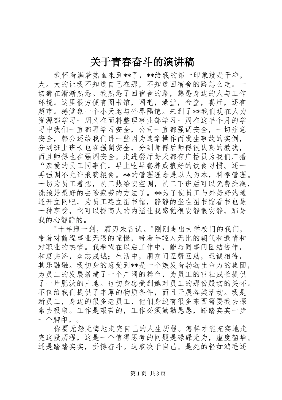 关于青春奋斗的演讲致辞_第1页