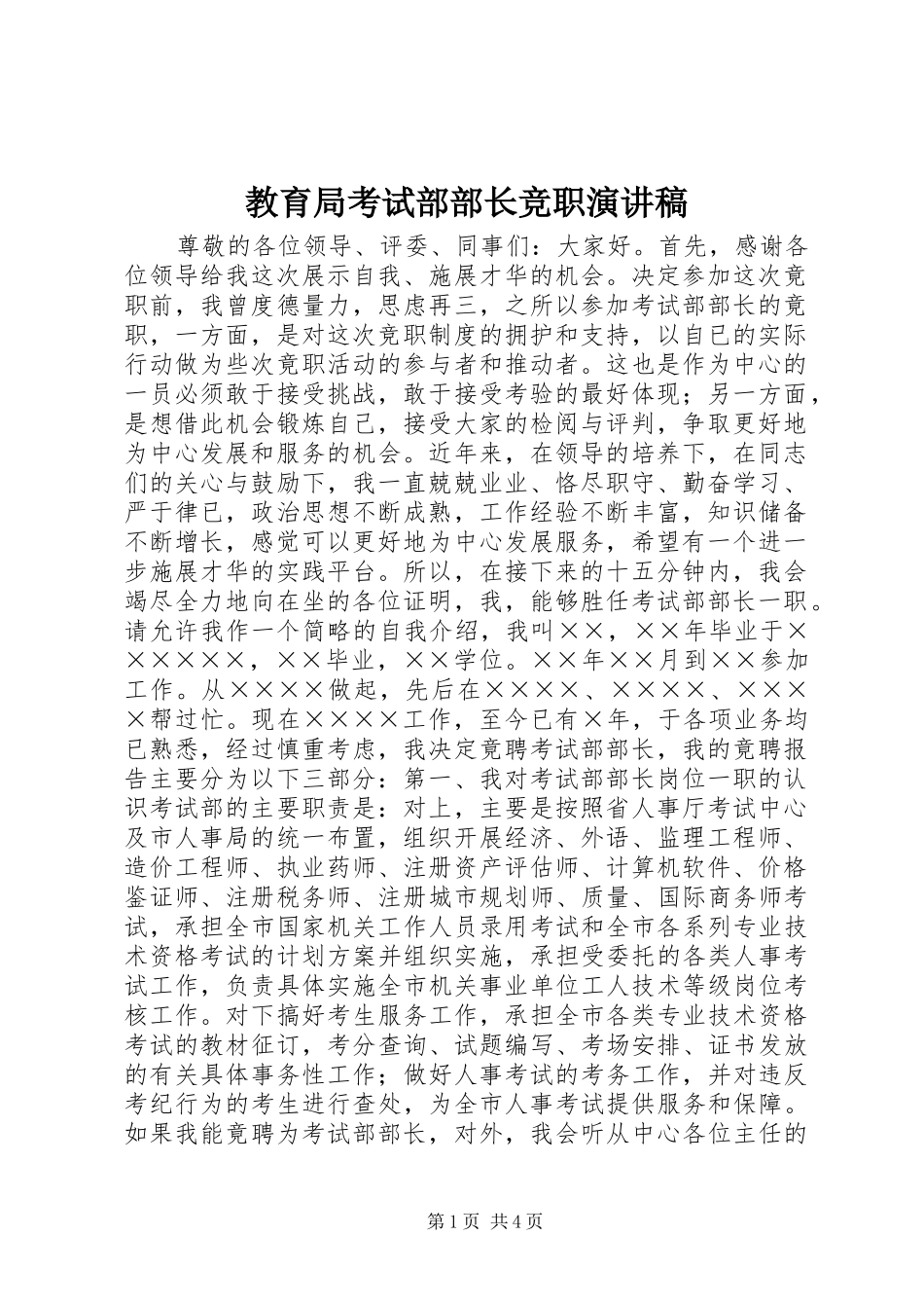 教育局考试部部长竞职演讲致辞_第1页