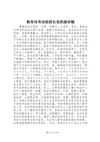教育局考试部部长竞职演讲致辞