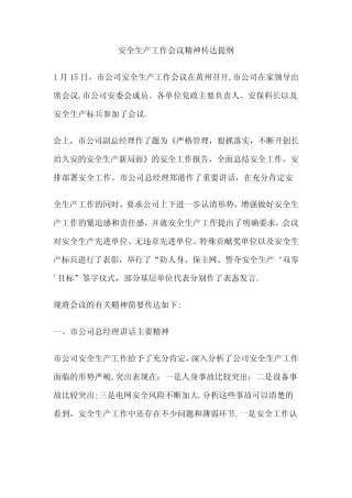 安全生产工作会议精神传达提纲