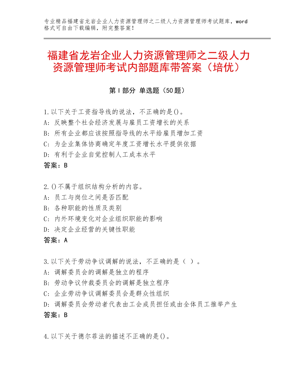 福建省龙岩企业人力资源管理师之二级人力资源管理师考试内部题库带答案（培优）_第1页