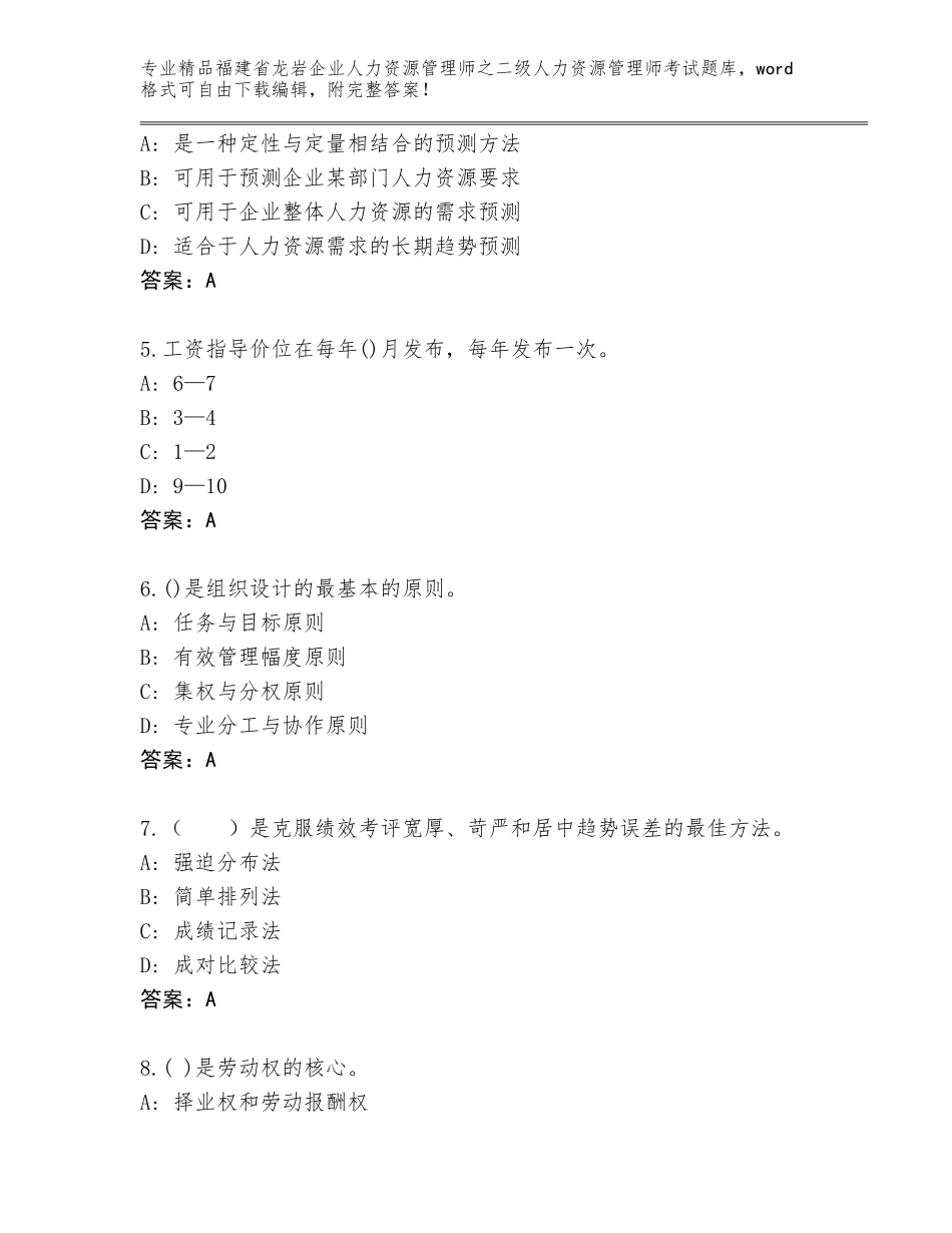 福建省龙岩企业人力资源管理师之二级人力资源管理师考试内部题库带答案（培优）_第2页