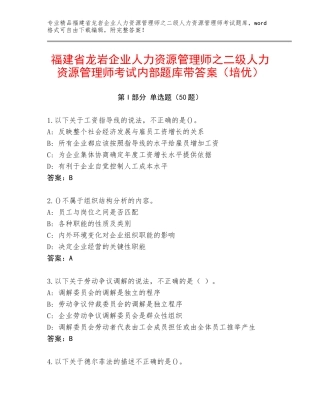 福建省龙岩企业人力资源管理师之二级人力资源管理师考试内部题库带答案（培优）