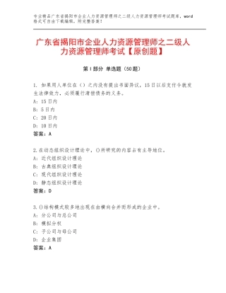 广东省揭阳市企业人力资源管理师之二级人力资源管理师考试【原创题】