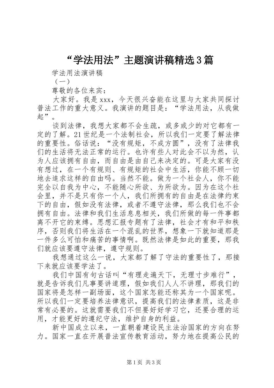 “学法用法”主题演讲精选3篇_第1页
