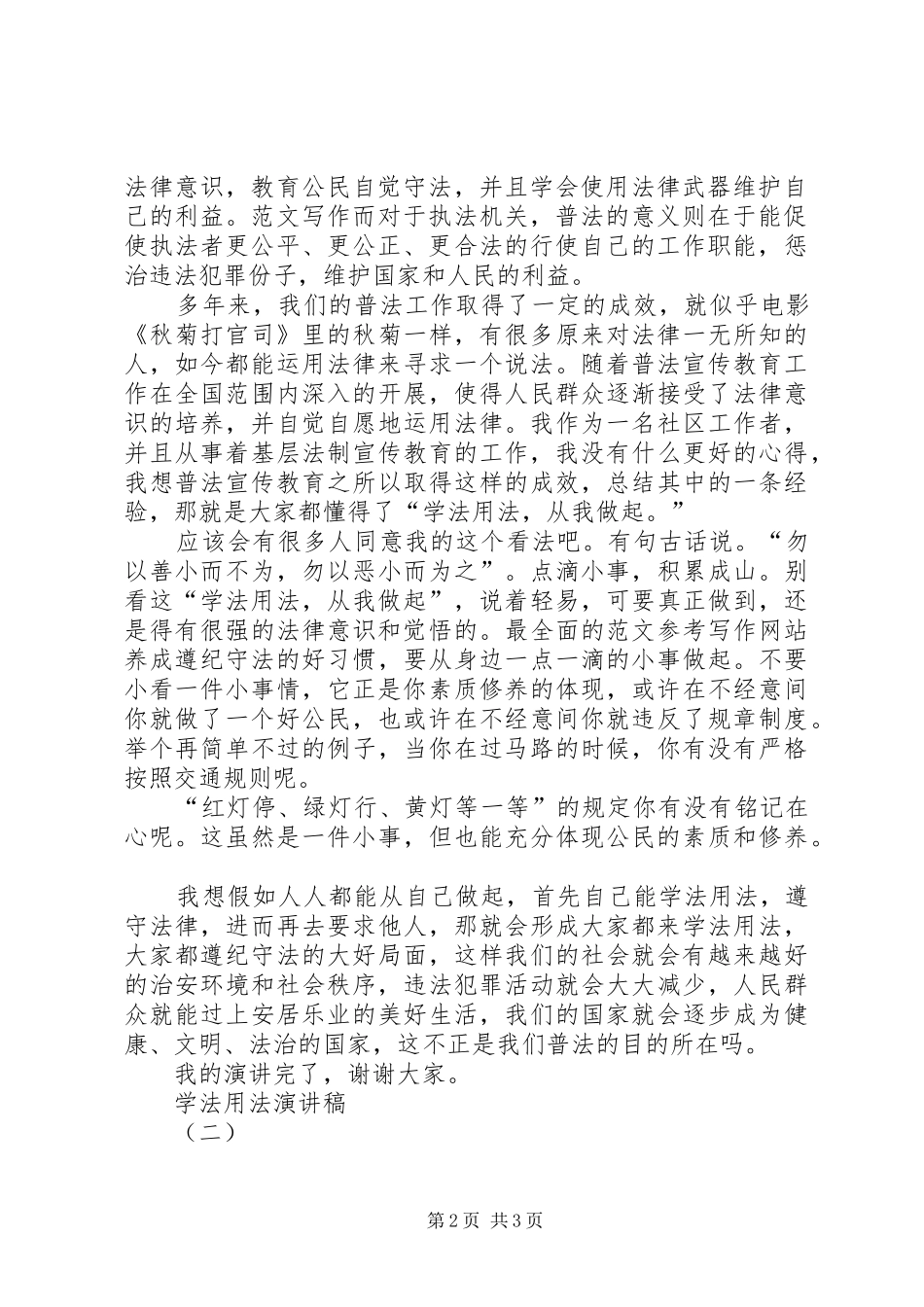 “学法用法”主题演讲精选3篇_第2页