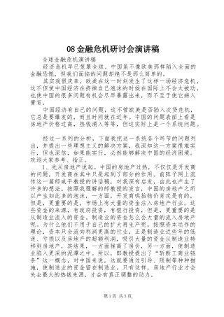 08金融危机研讨会致辞演讲稿