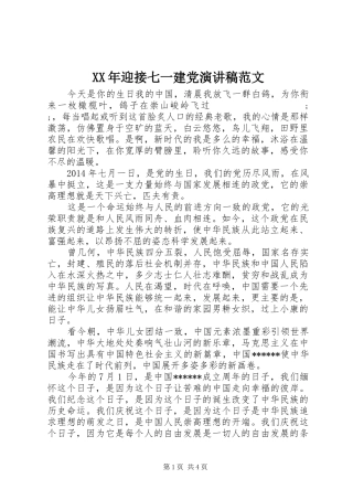 XX年迎接七一建党演讲稿