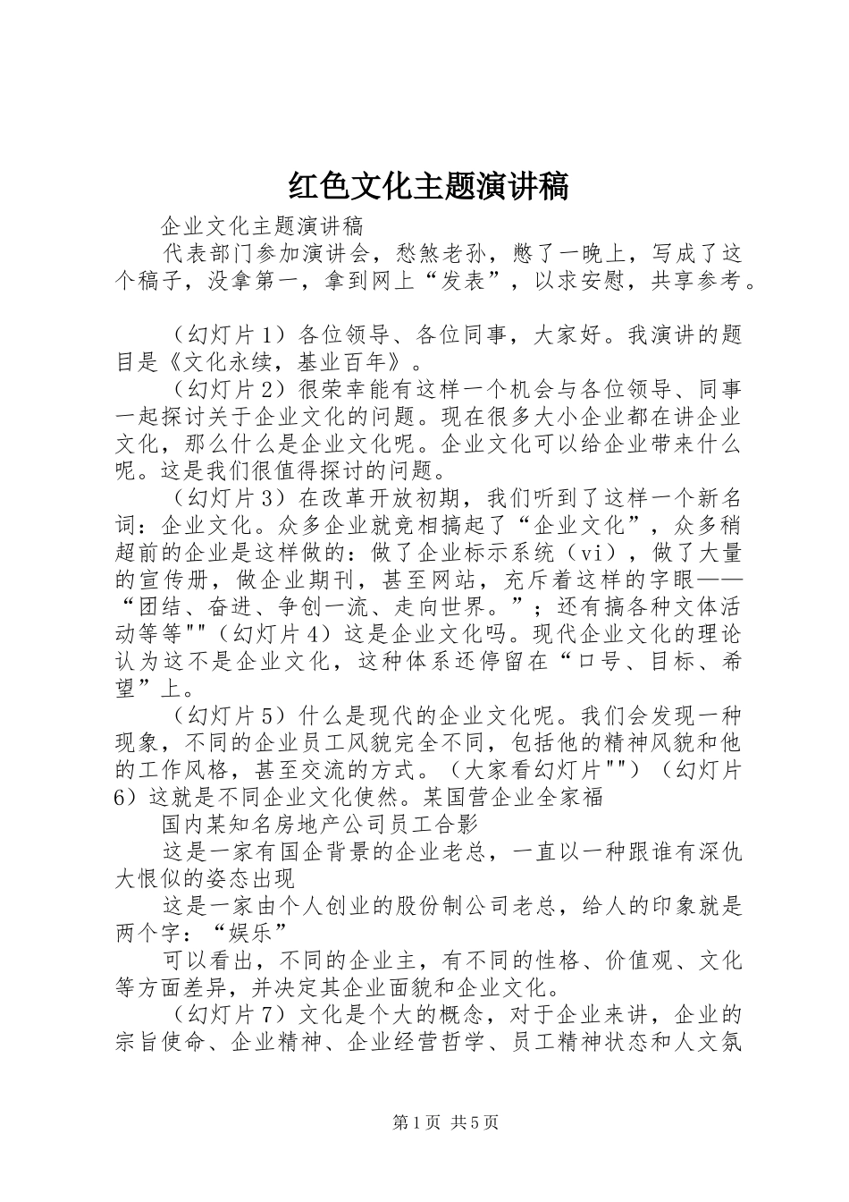 红色文化主题演讲范文_第1页