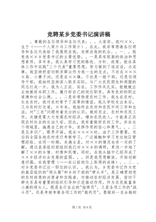竞聘某乡党委书记演讲稿范文