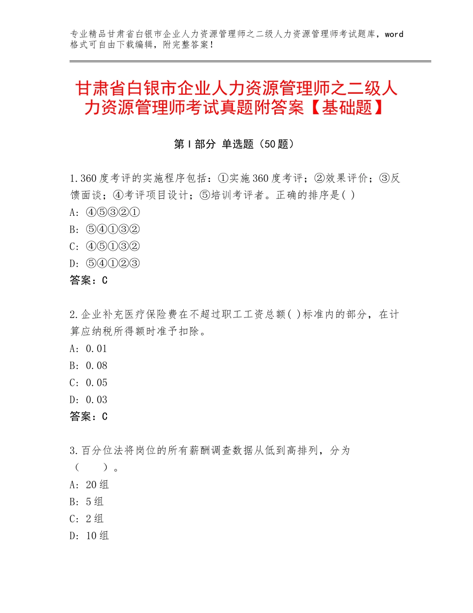 甘肃省白银市企业人力资源管理师之二级人力资源管理师考试真题附答案【基础题】_第1页