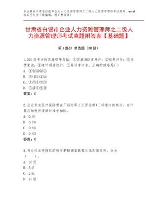 甘肃省白银市企业人力资源管理师之二级人力资源管理师考试真题附答案【基础题】