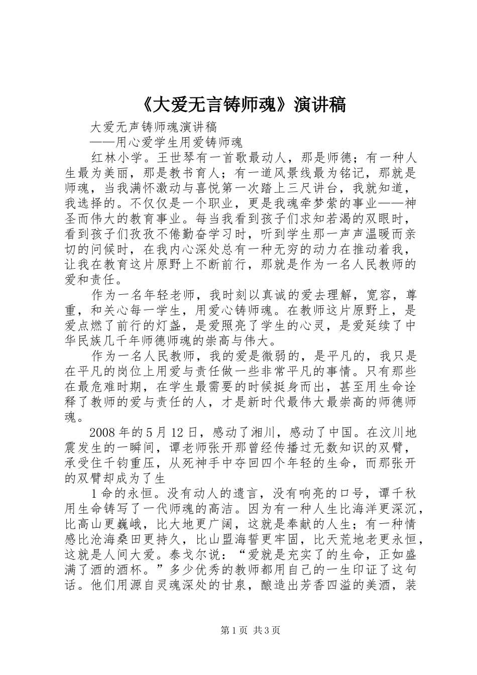 《大爱无言铸师魂》演讲致辞_第1页