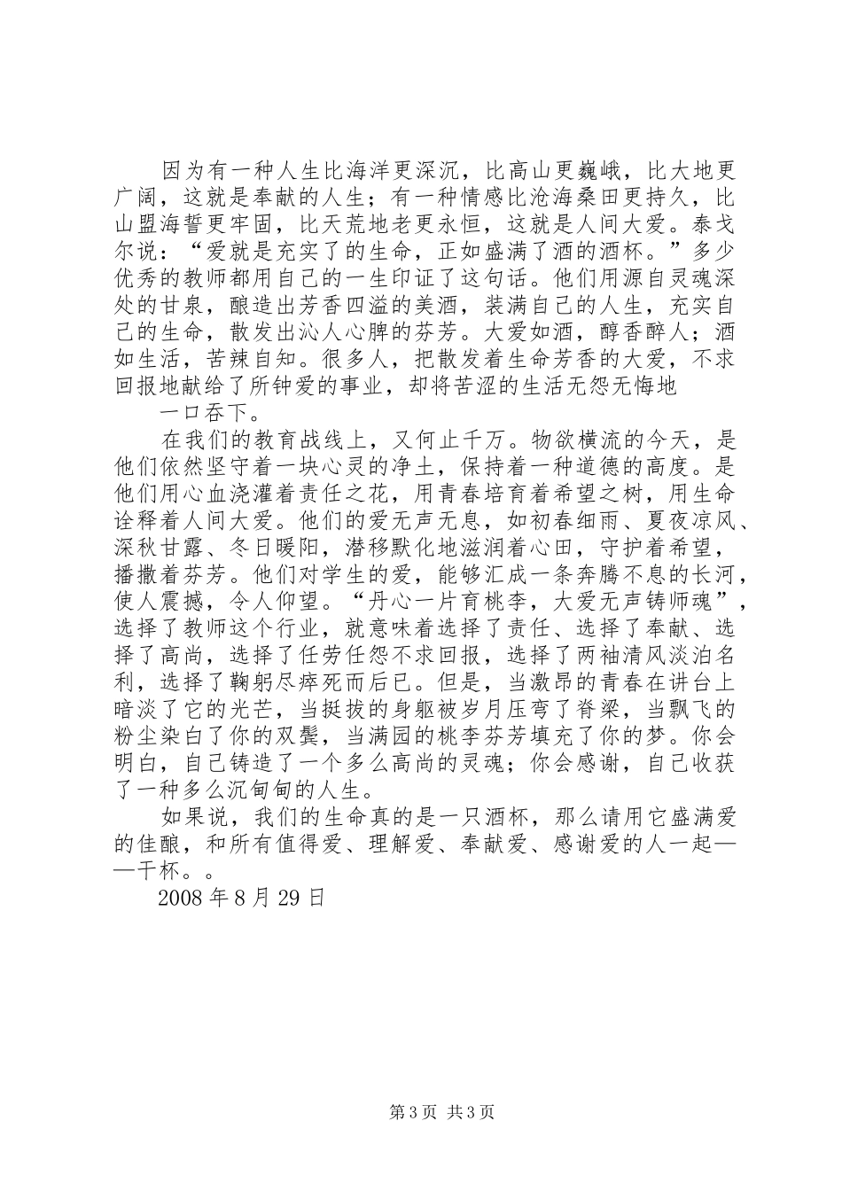 《大爱无言铸师魂》演讲致辞_第3页
