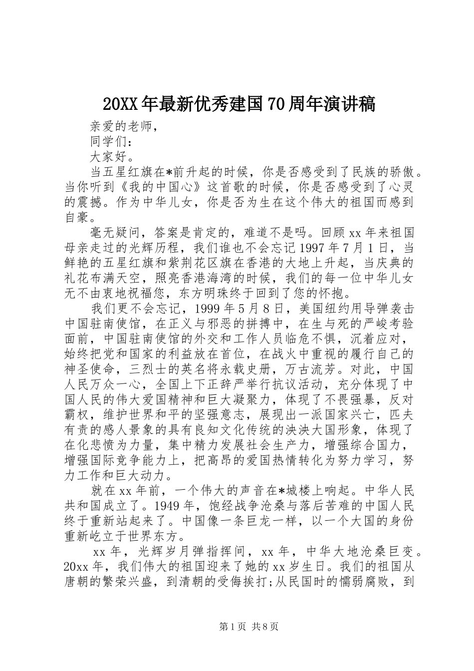 20XX年最新优秀建国70周年演讲_第1页