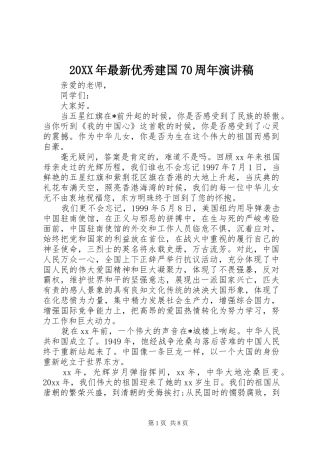20XX年最新优秀建国70周年演讲