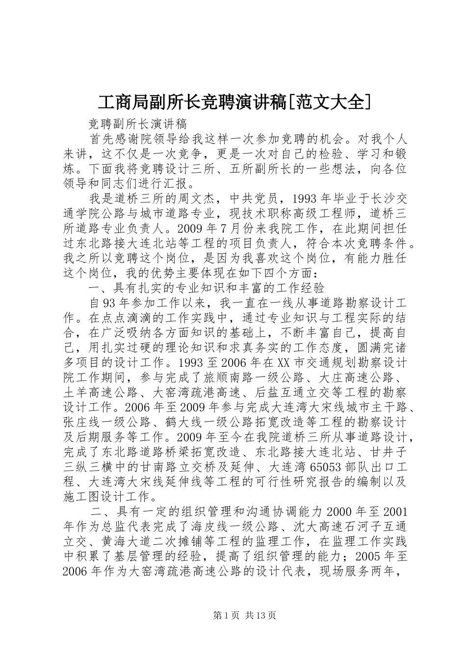 工商局副所长竞聘演讲致辞[范文大全]_第1页