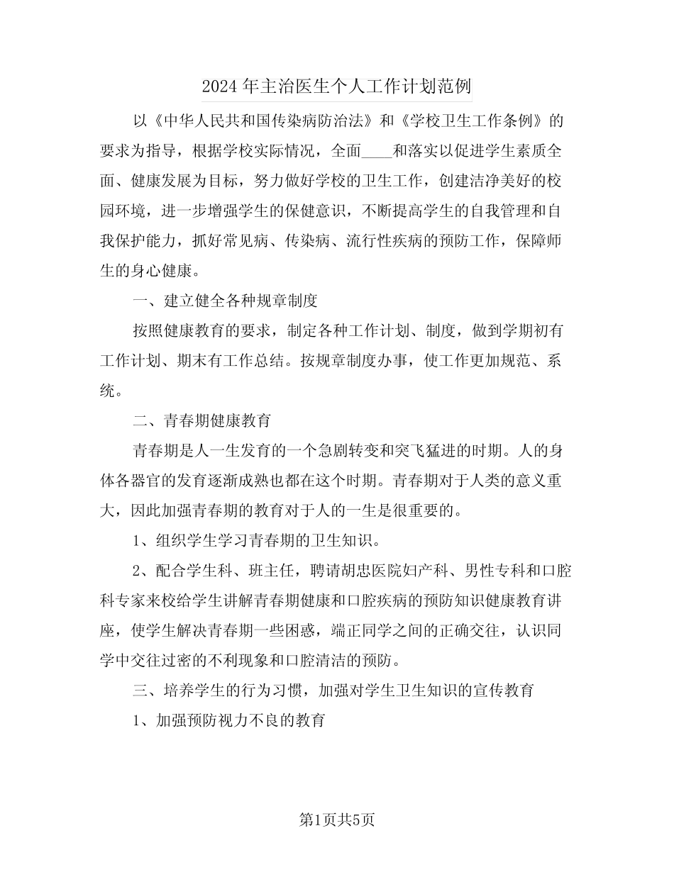2024年主治医生个人工作计划范例(2)_第1页