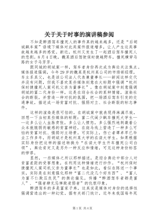 关于关于时事的演讲范文参阅