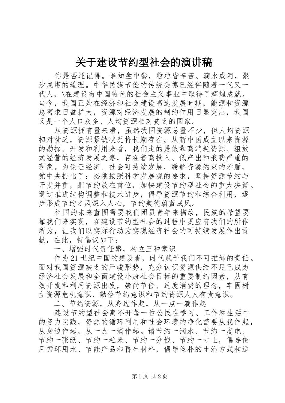 关于建设节约型社会的演讲稿范文_第1页