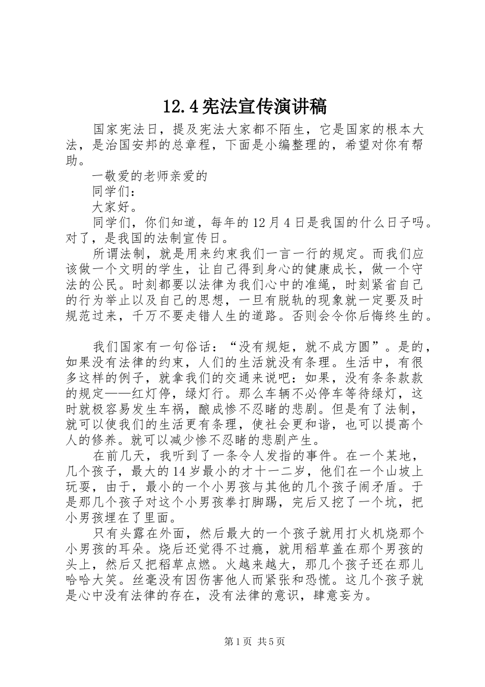 12.4宪法宣传演讲致辞_第1页
