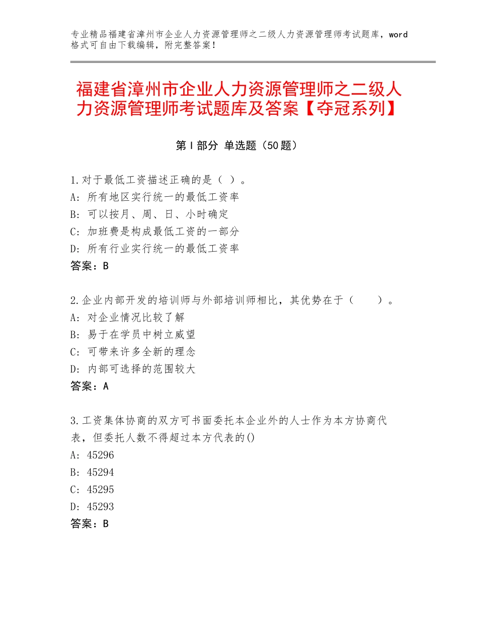 福建省漳州市企业人力资源管理师之二级人力资源管理师考试题库及答案【夺冠系列】_第1页