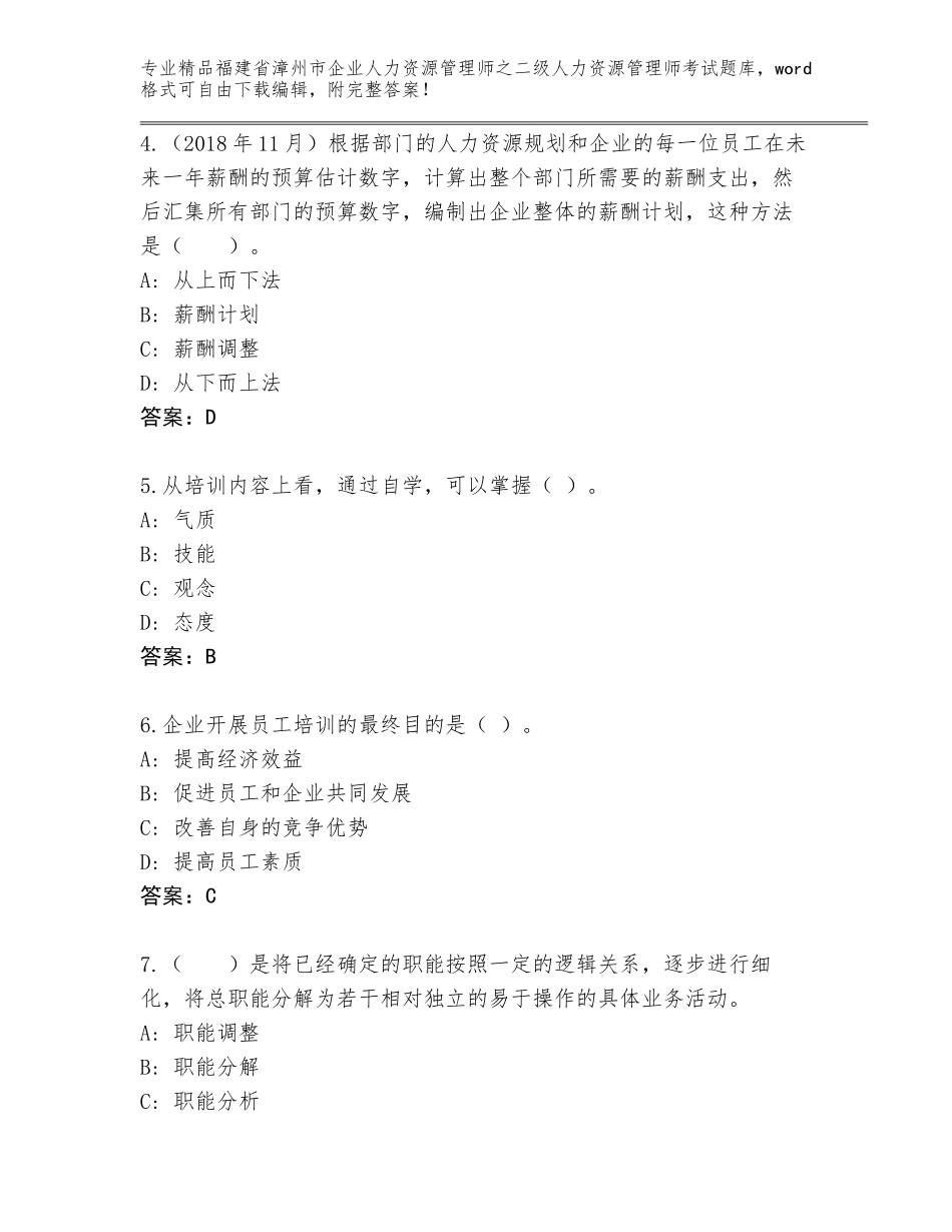 福建省漳州市企业人力资源管理师之二级人力资源管理师考试题库及答案【夺冠系列】_第2页