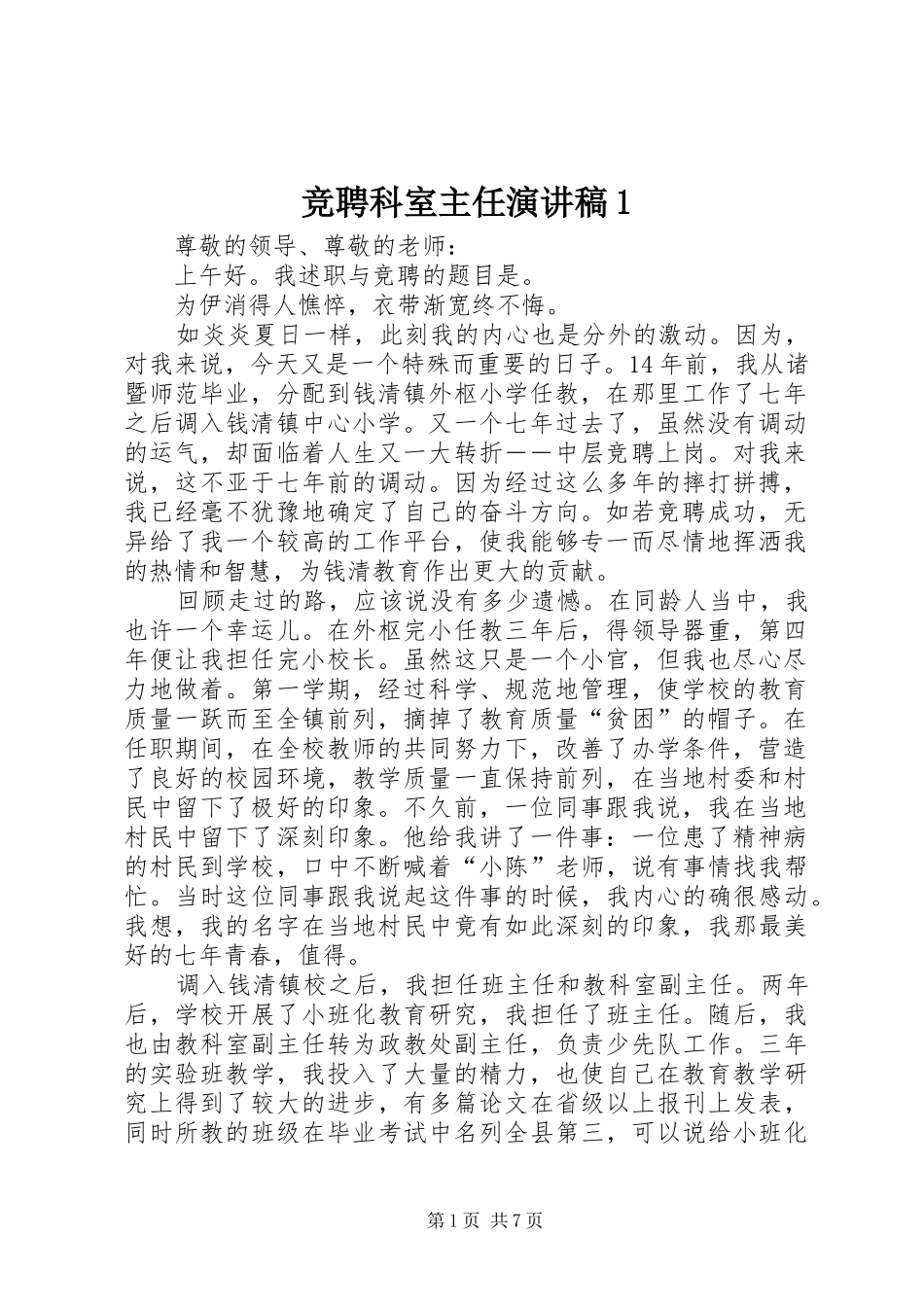 竞聘科室主任演讲致辞1_第1页