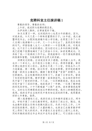 竞聘科室主任演讲致辞1