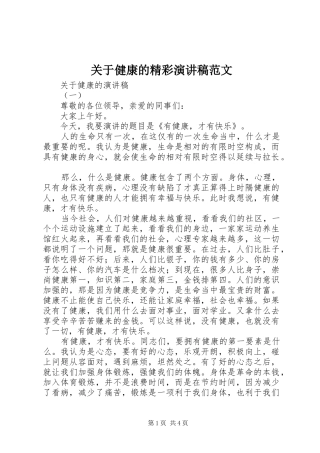 关于健康的精彩演讲稿