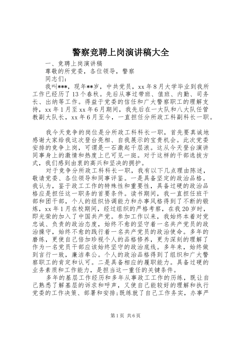 警察竞聘上岗演讲稿范文大全_第1页