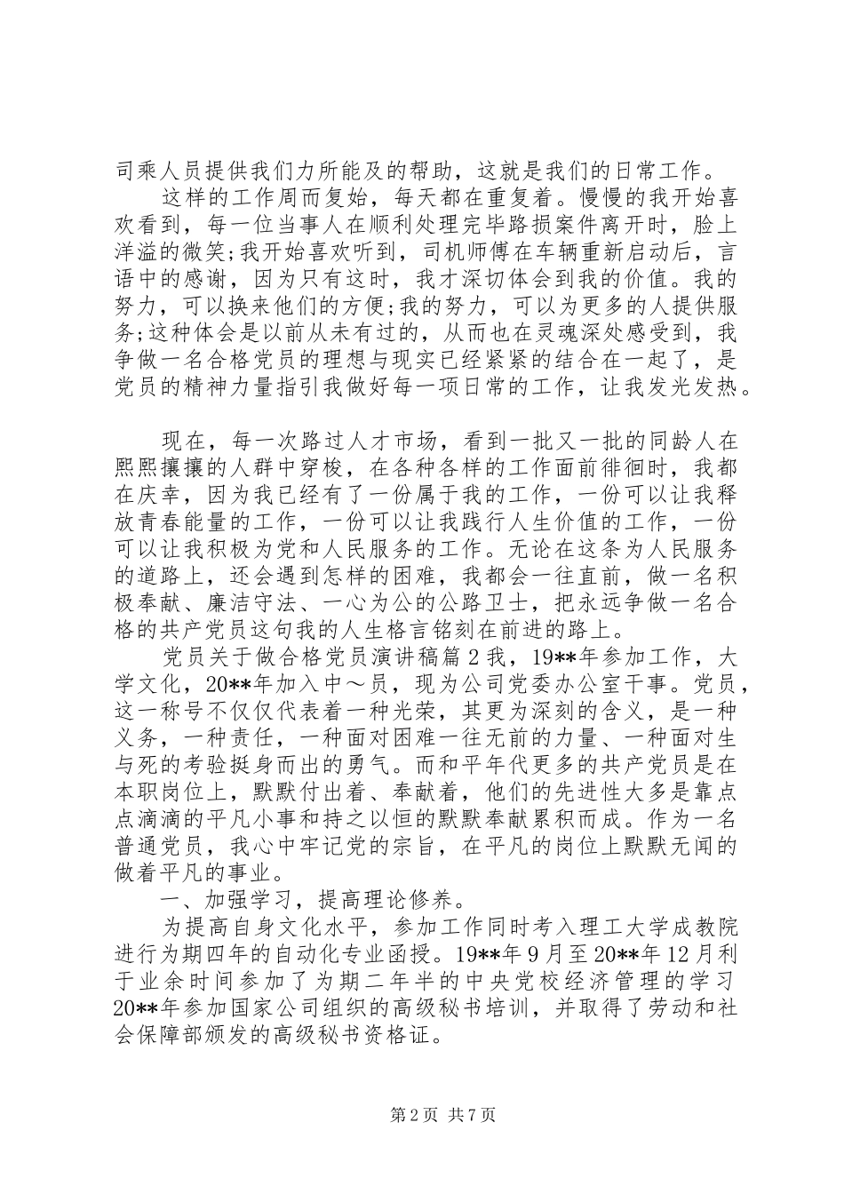 党员关于做合格党员演讲稿范文_第2页