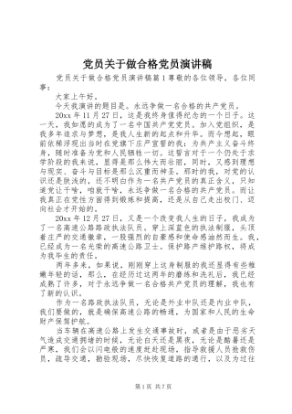 党员关于做合格党员演讲稿范文