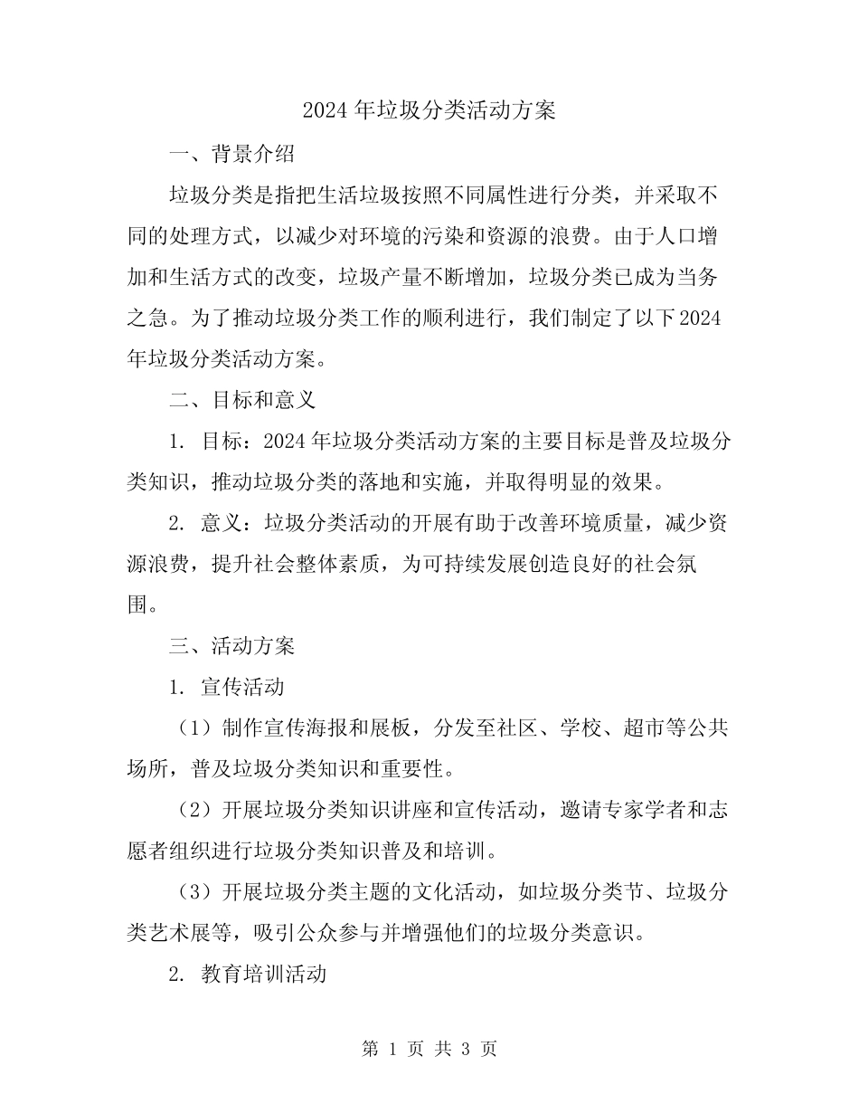 2024年垃圾分类活动方案 _第1页