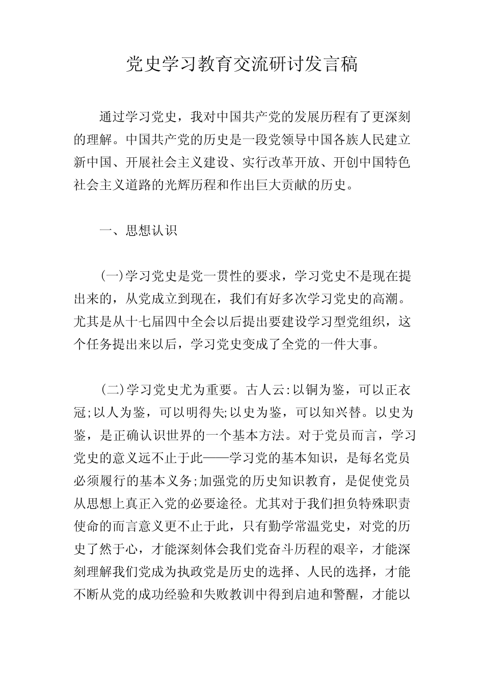 党史学习教育交流研讨发言稿_第1页