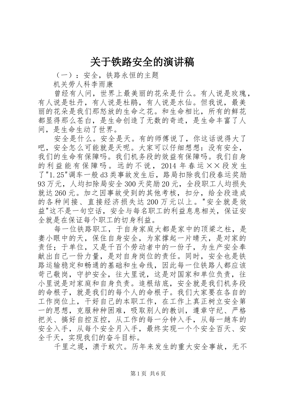 关于铁路安全的演讲稿范文_第1页