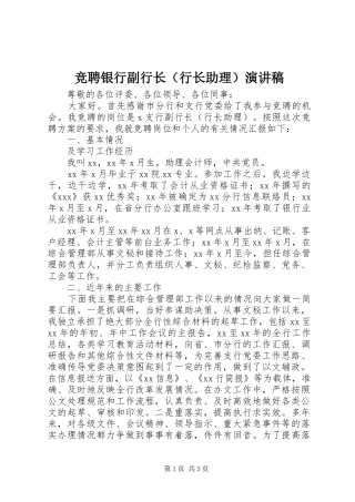 竞聘银行副行长（行长助理）演讲稿范文
