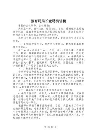 教育局局长竞聘演讲稿范文