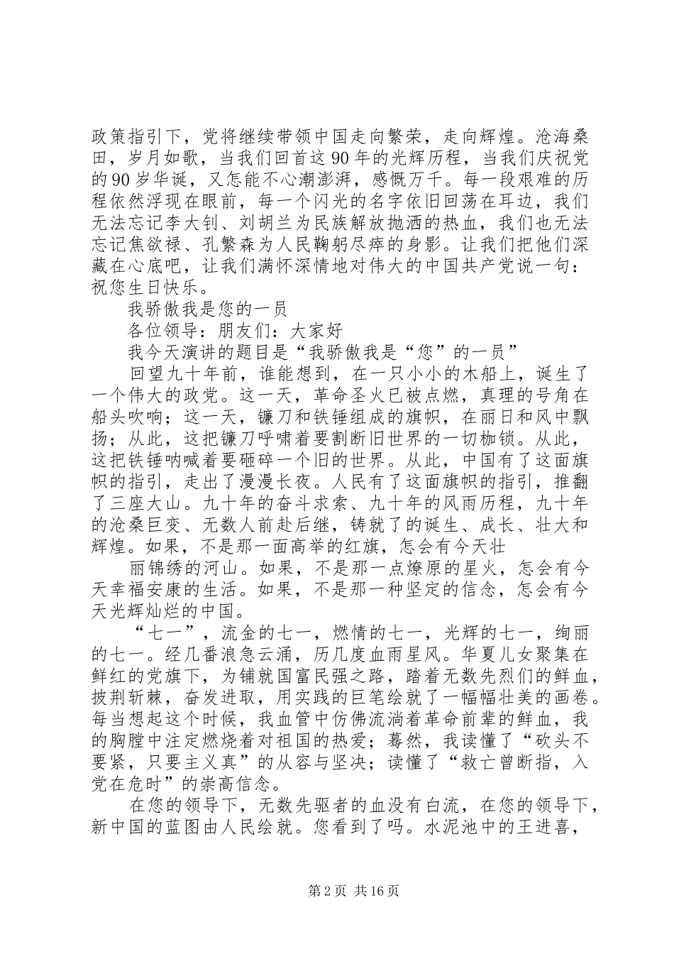 XX最新建党演讲致辞精编：我心中高高飘扬的党旗_第2页