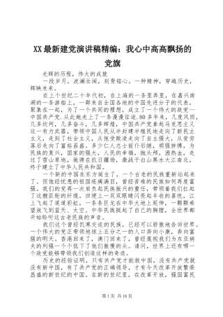 XX最新建党演讲致辞精编：我心中高高飘扬的党旗