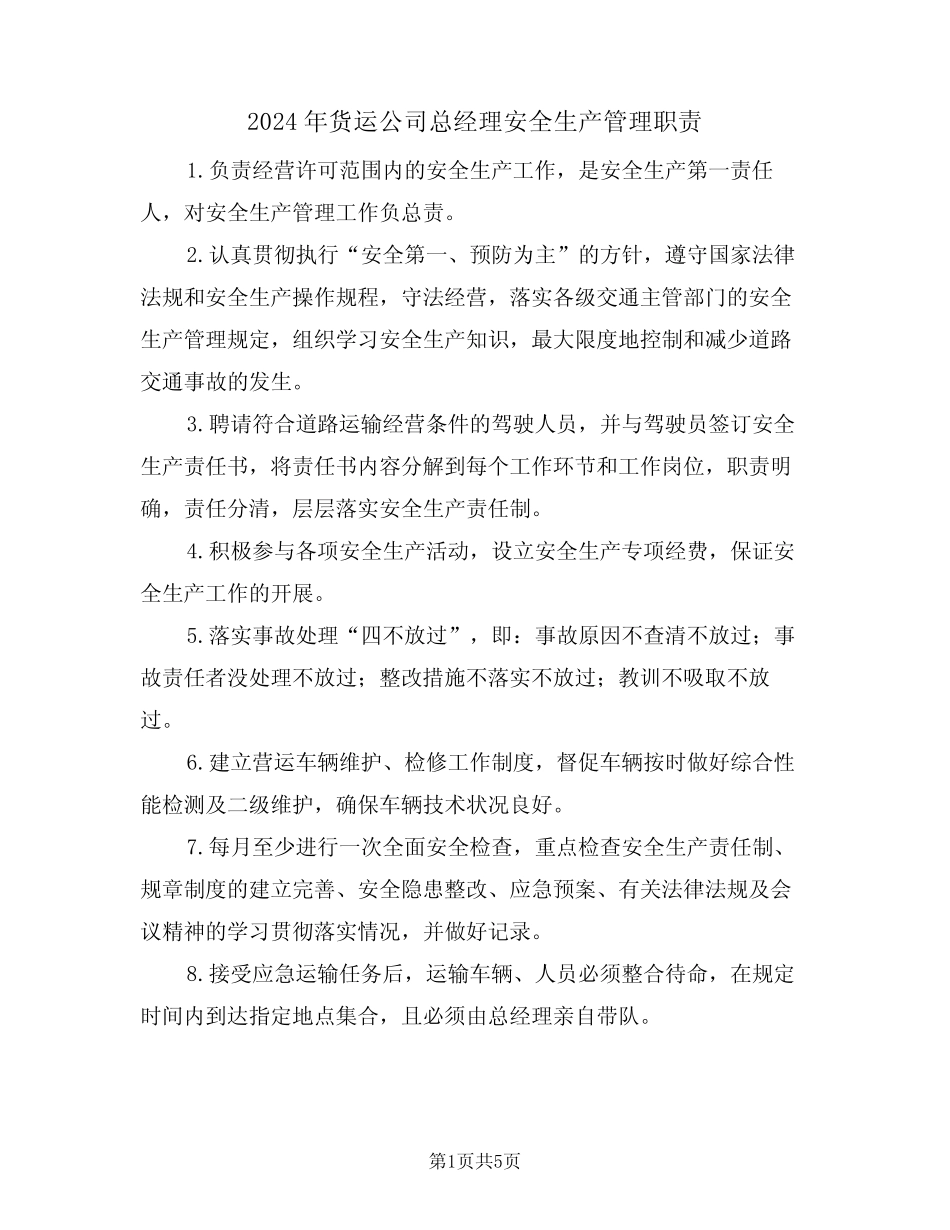 2024年货运公司总经理安全生产管理职责(三) _第1页