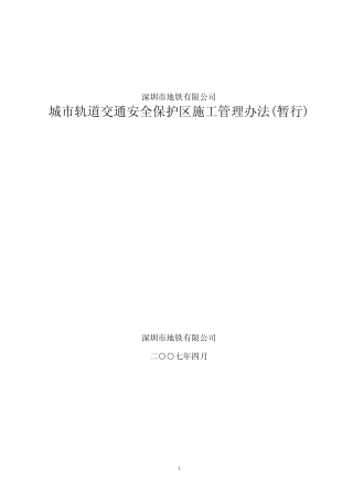 城市轨道交通安全保护区施工管理办法(深圳) 