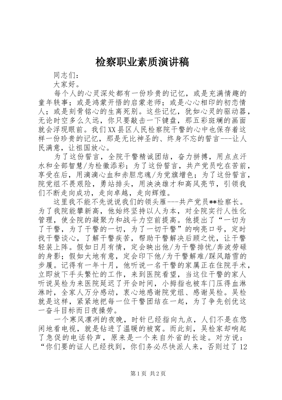 检察职业素质演讲范文_第1页