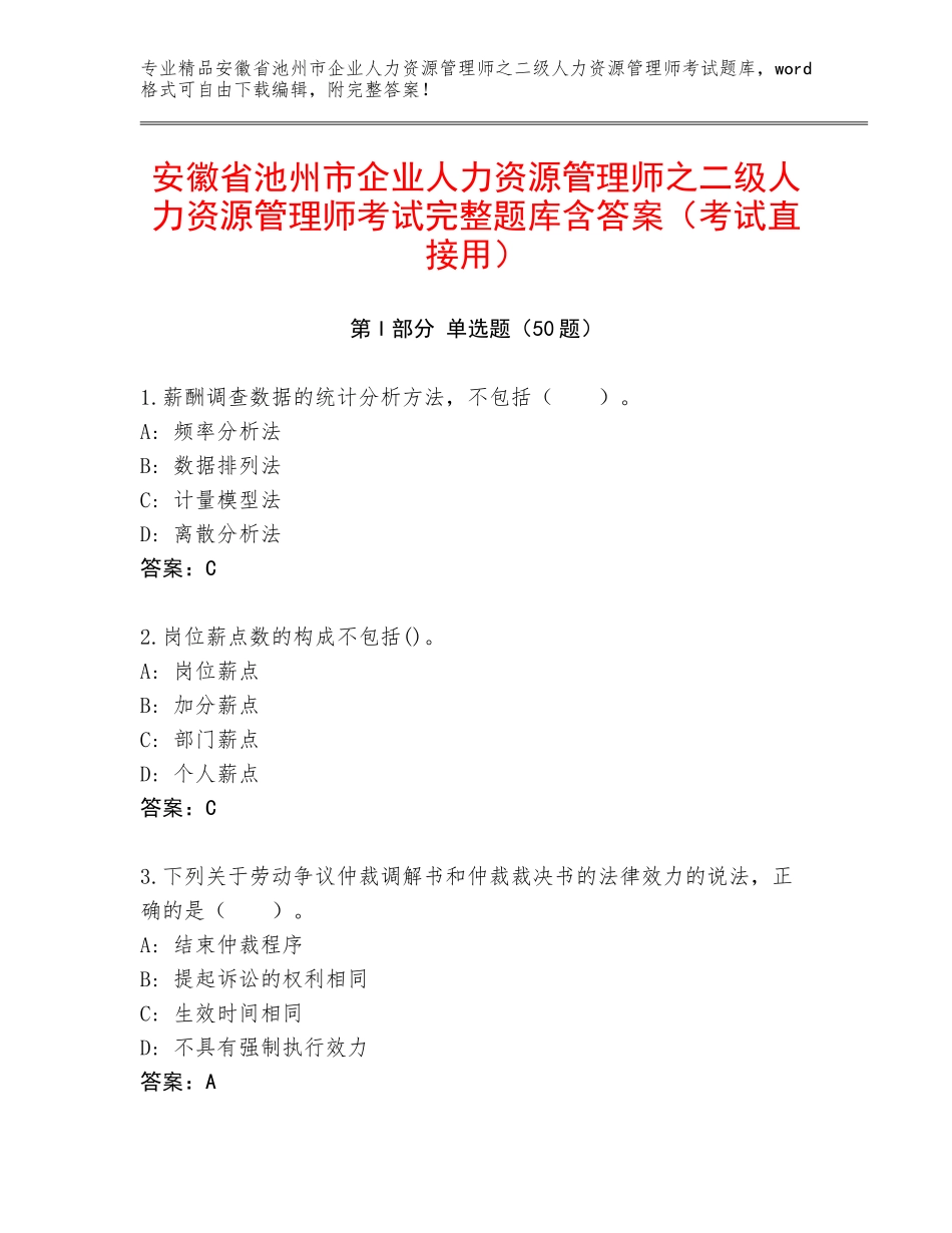 安徽省池州市企业人力资源管理师之二级人力资源管理师考试完整题库含答案（考试直接用）_第1页
