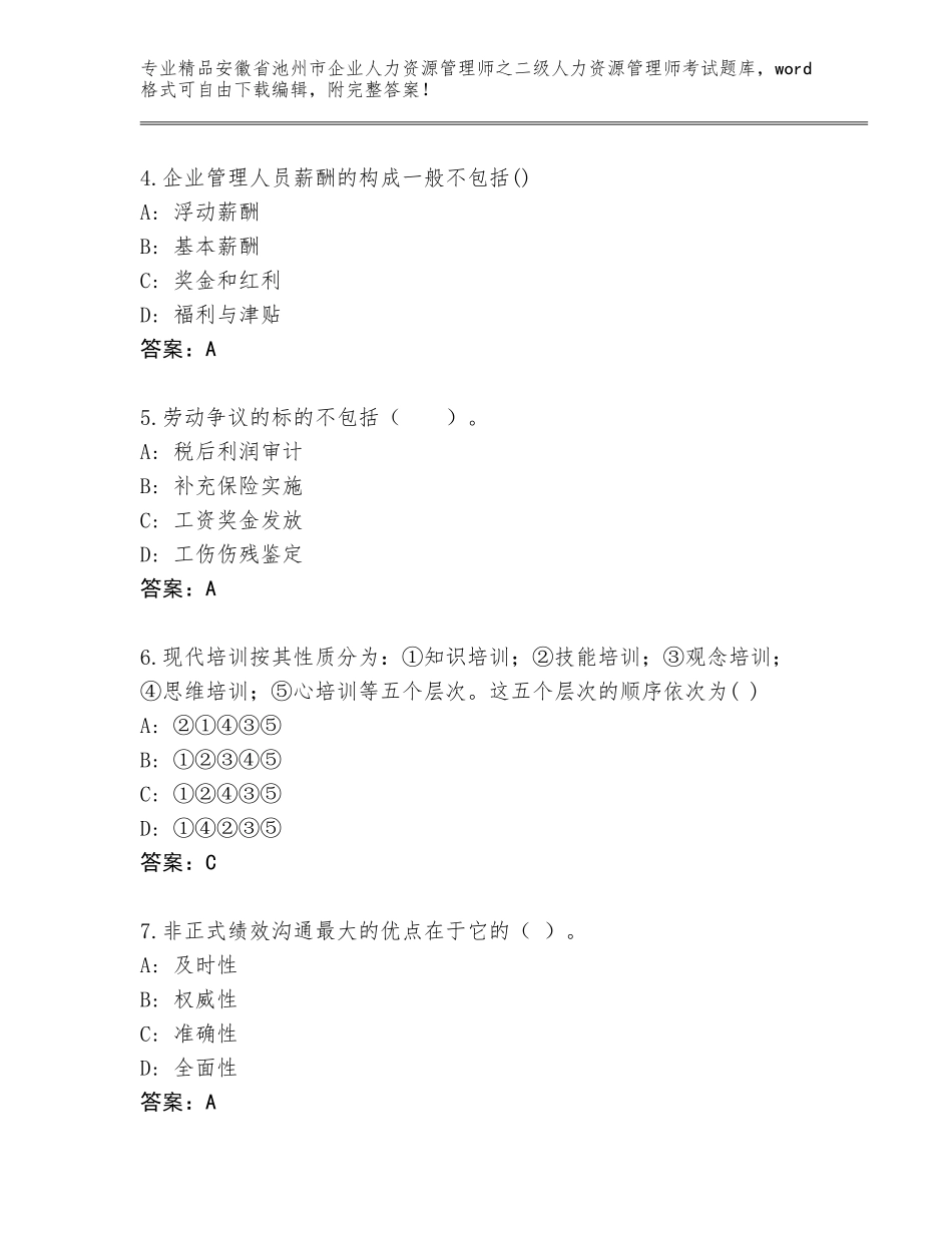 安徽省池州市企业人力资源管理师之二级人力资源管理师考试完整题库含答案（考试直接用）_第2页