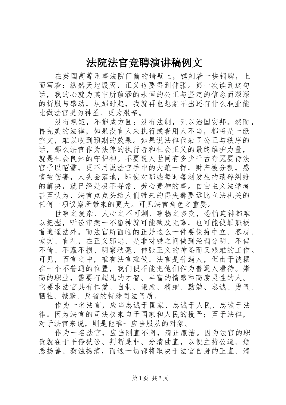 法院法官竞聘演讲致辞例文_第1页