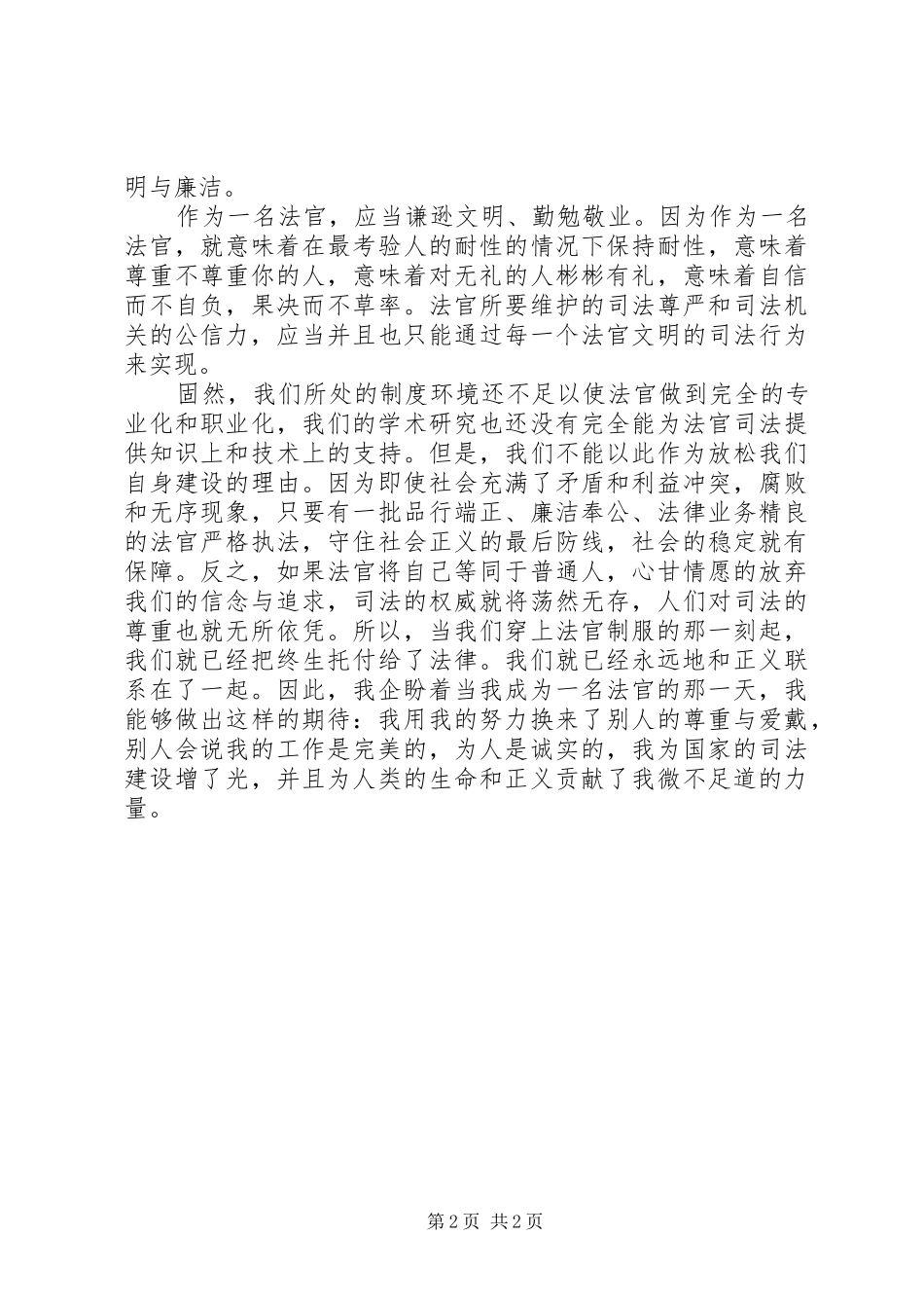 法院法官竞聘演讲致辞例文_第2页