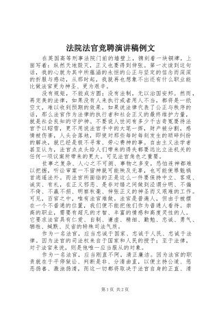 法院法官竞聘演讲致辞例文