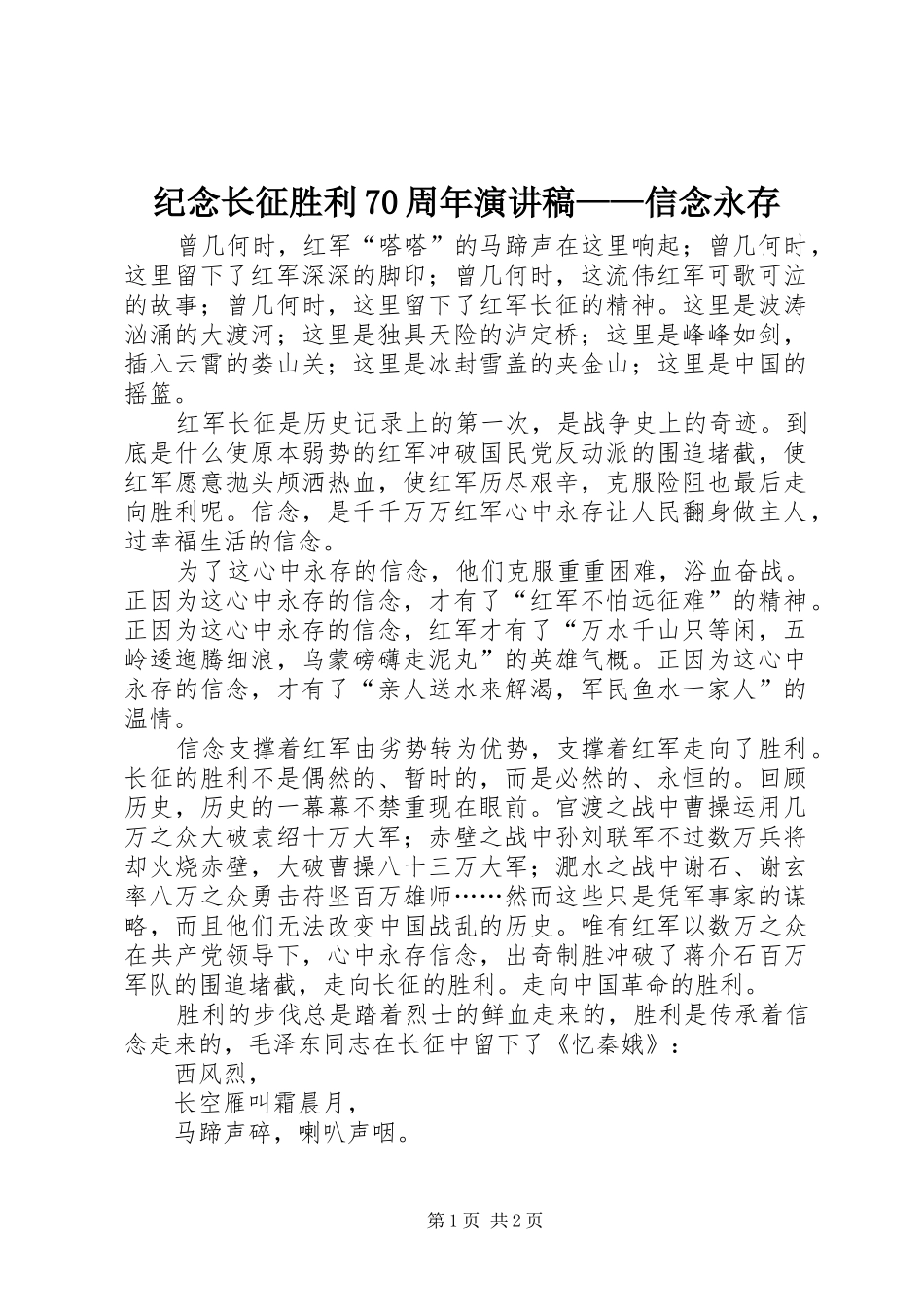 纪念长征胜利70周年演讲——信念永存_第1页